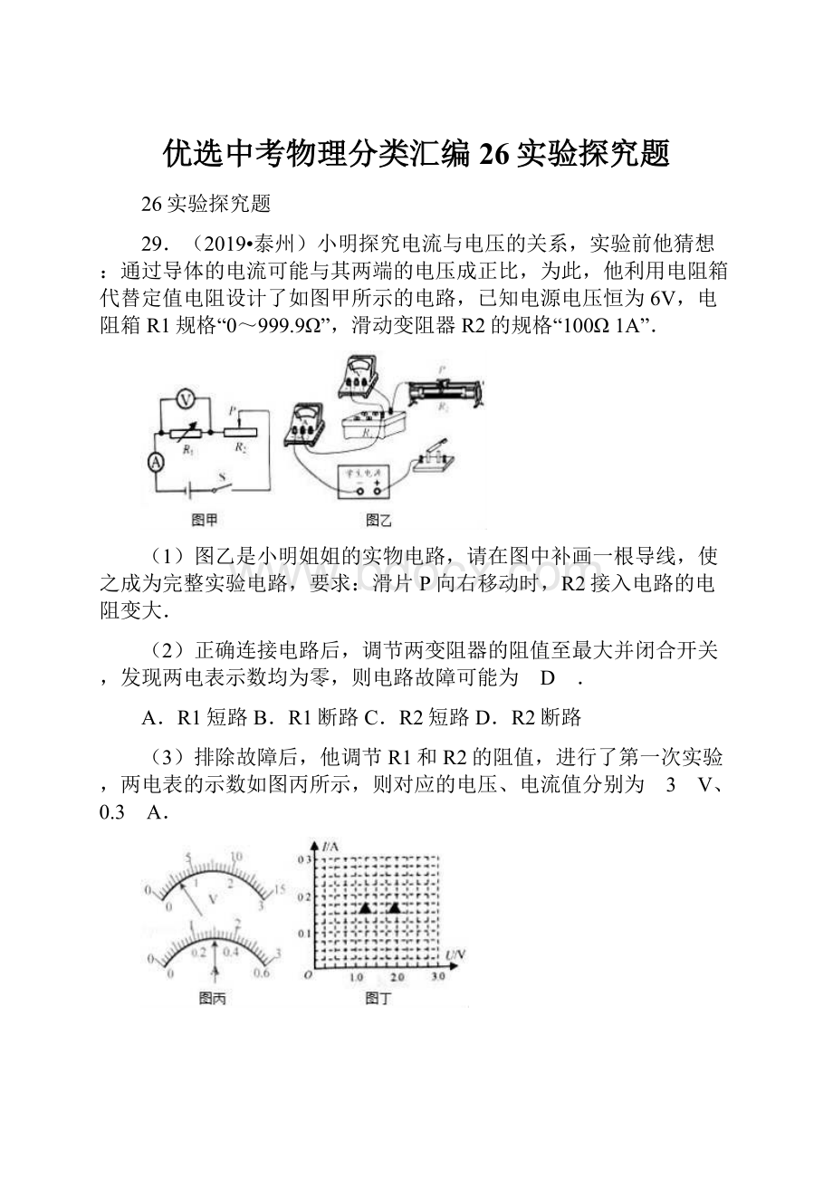 优选中考物理分类汇编26实验探究题.docx