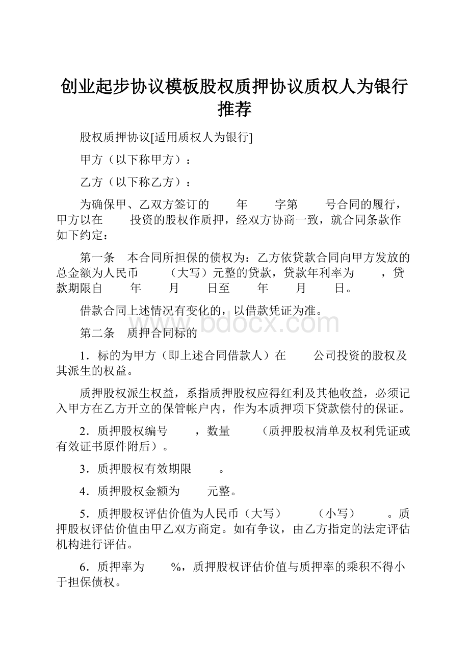 创业起步协议模板股权质押协议质权人为银行推荐.docx