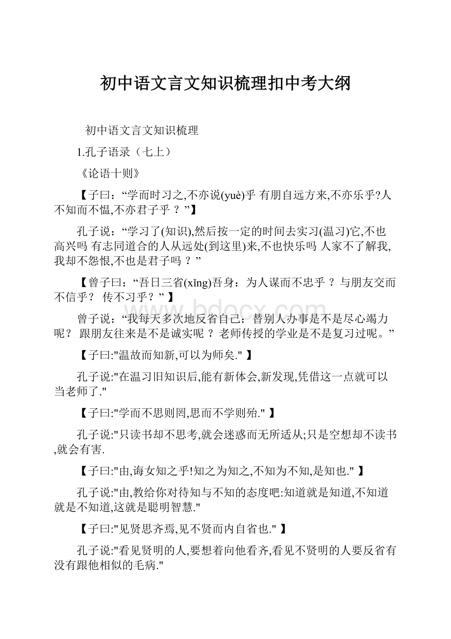 初中语文言文知识梳理扣中考大纲.docx