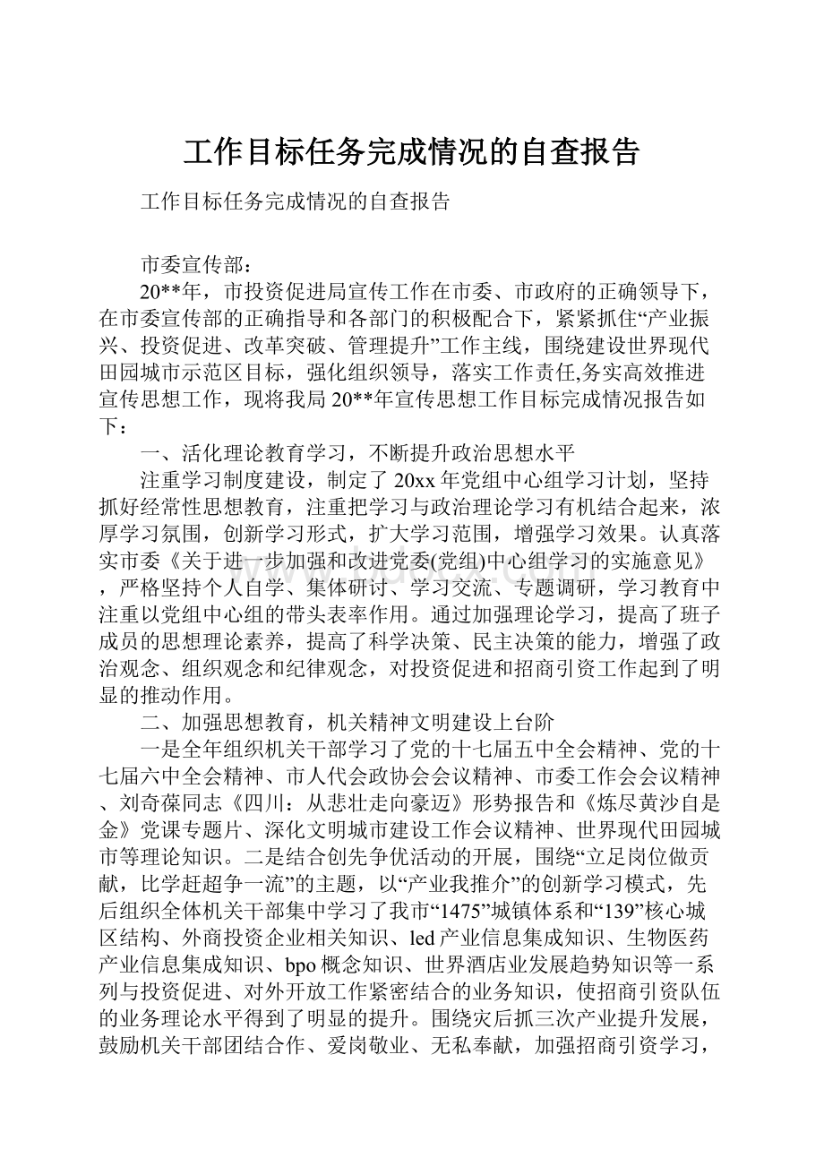 工作目标任务完成情况的自查报告.docx_第1页