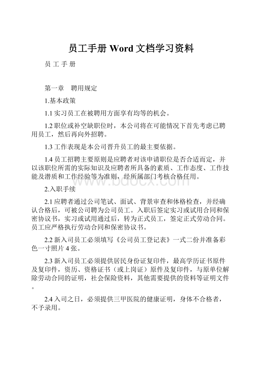 员工手册Word文档学习资料.docx