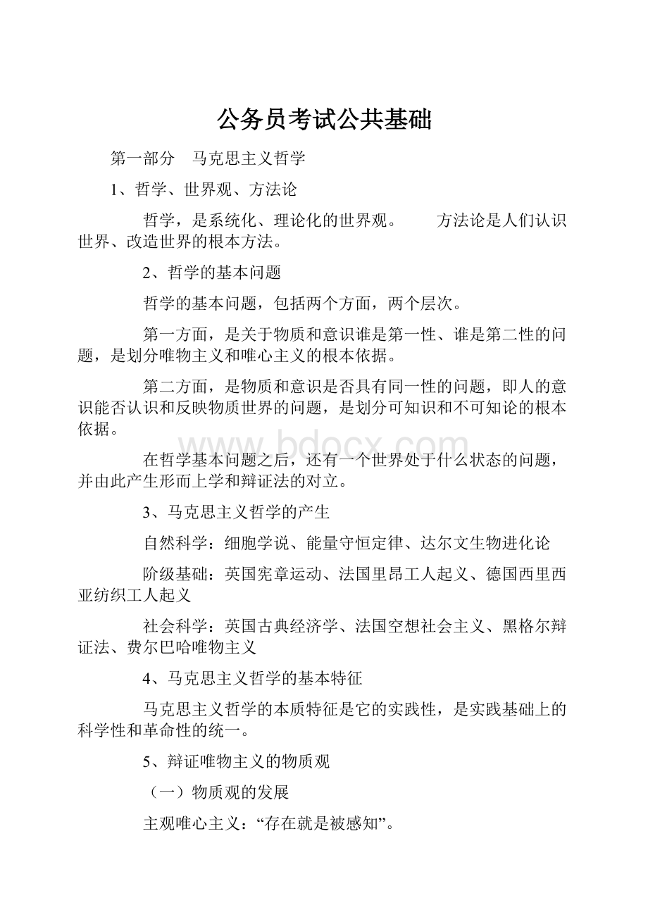 公务员考试公共基础.docx_第1页