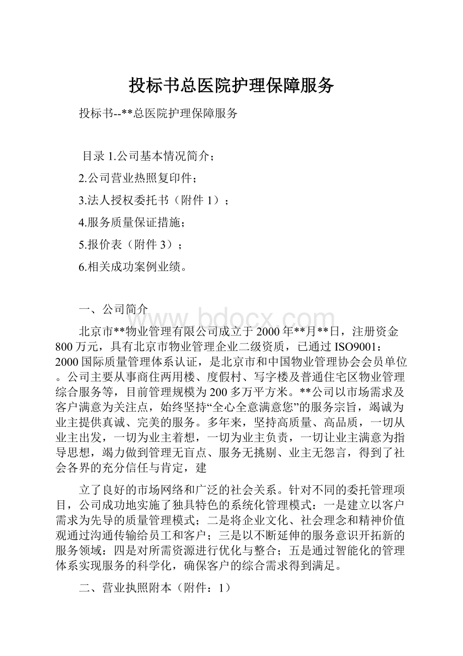 投标书总医院护理保障服务.docx