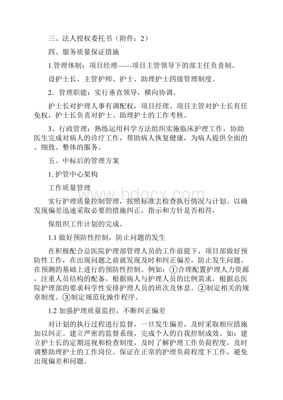 投标书总医院护理保障服务.docx_第2页