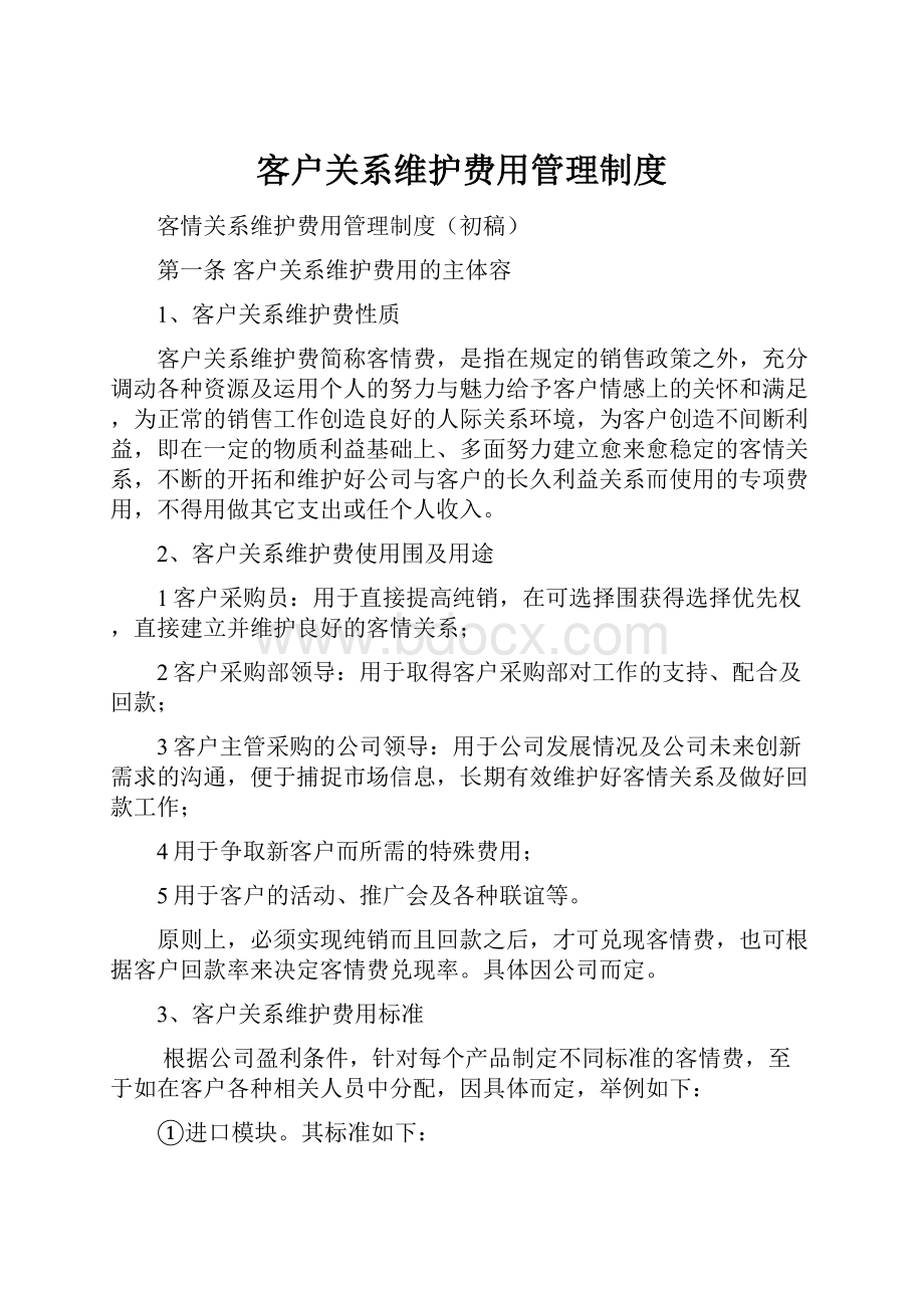 客户关系维护费用管理制度.docx_第1页