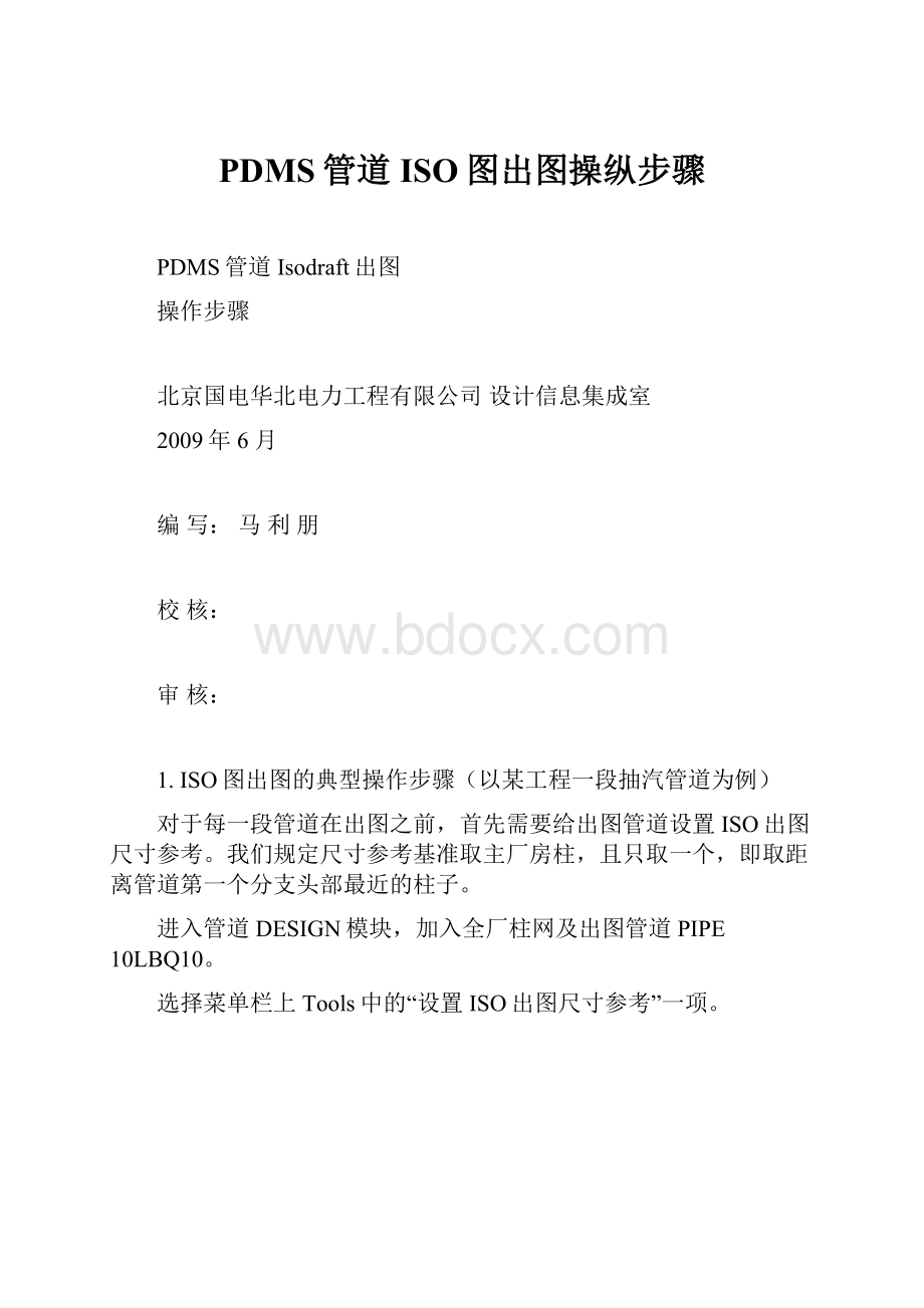 PDMS管道ISO图出图操纵步骤.docx