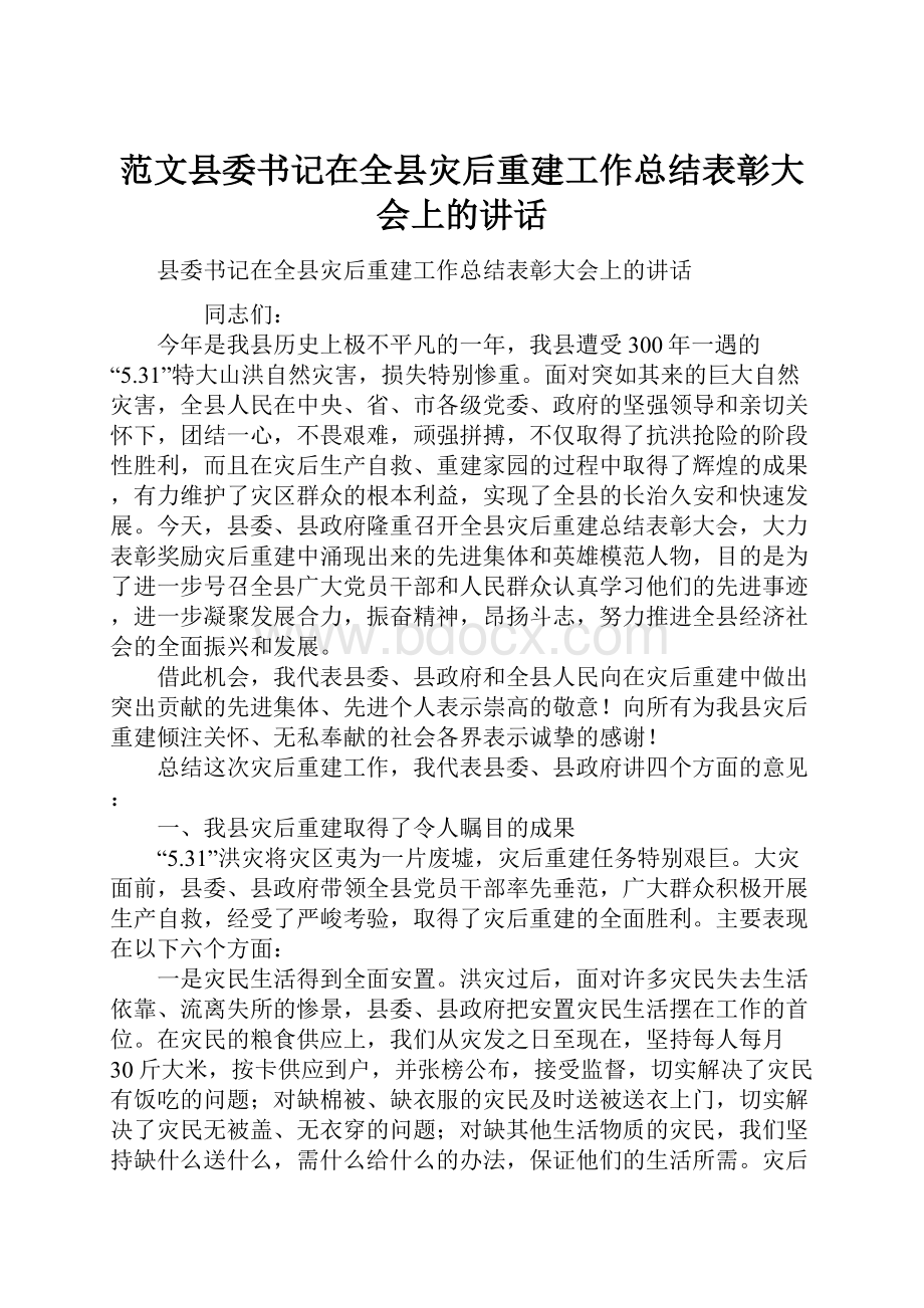 范文县委书记在全县灾后重建工作总结表彰大会上的讲话.docx