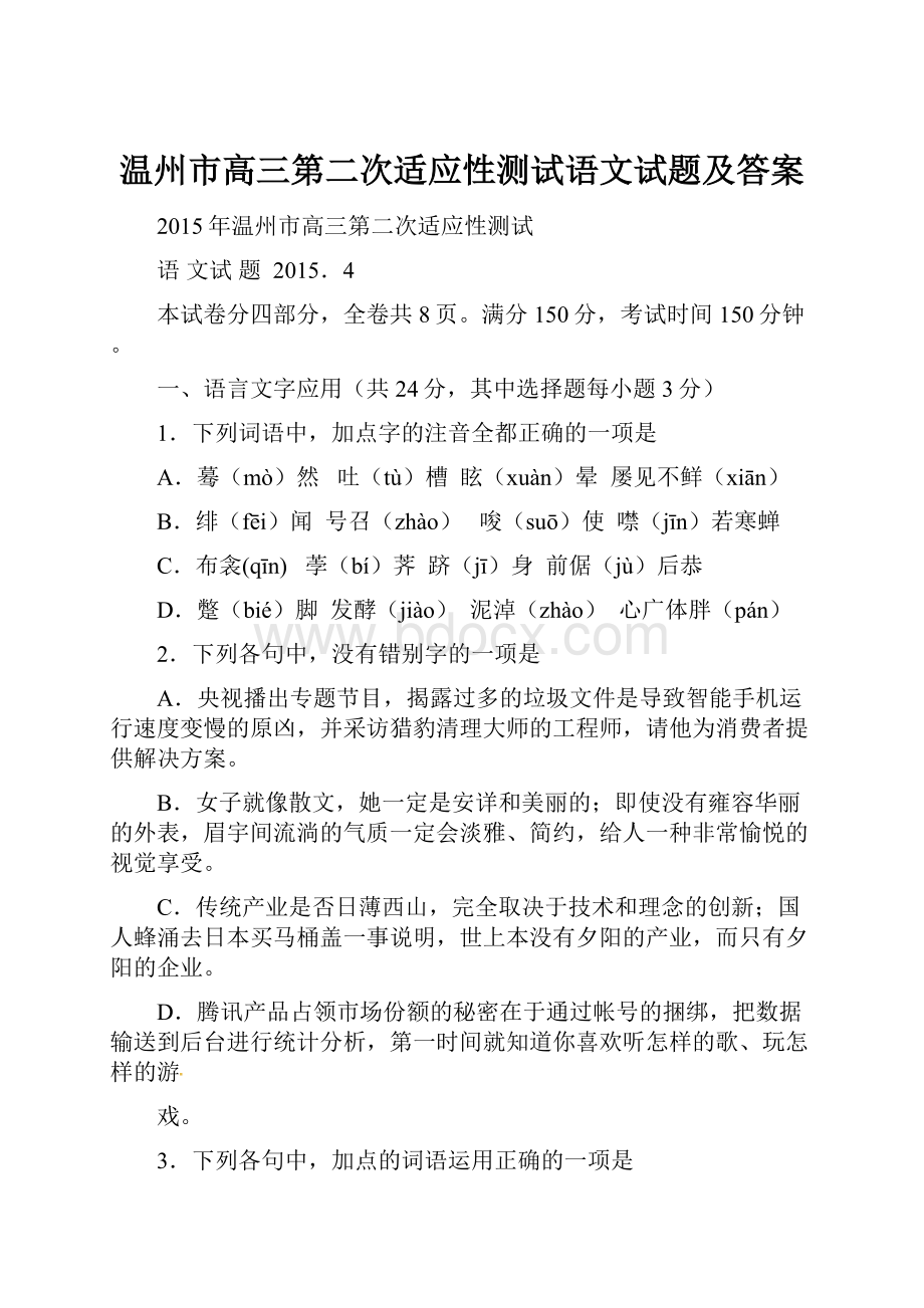 温州市高三第二次适应性测试语文试题及答案.docx