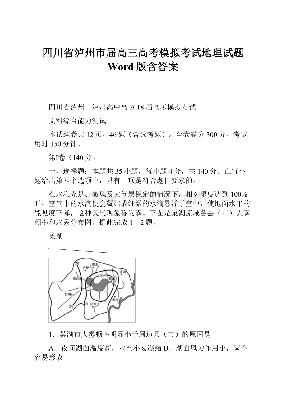 四川省泸州市届高三高考模拟考试地理试题 Word版含答案.docx