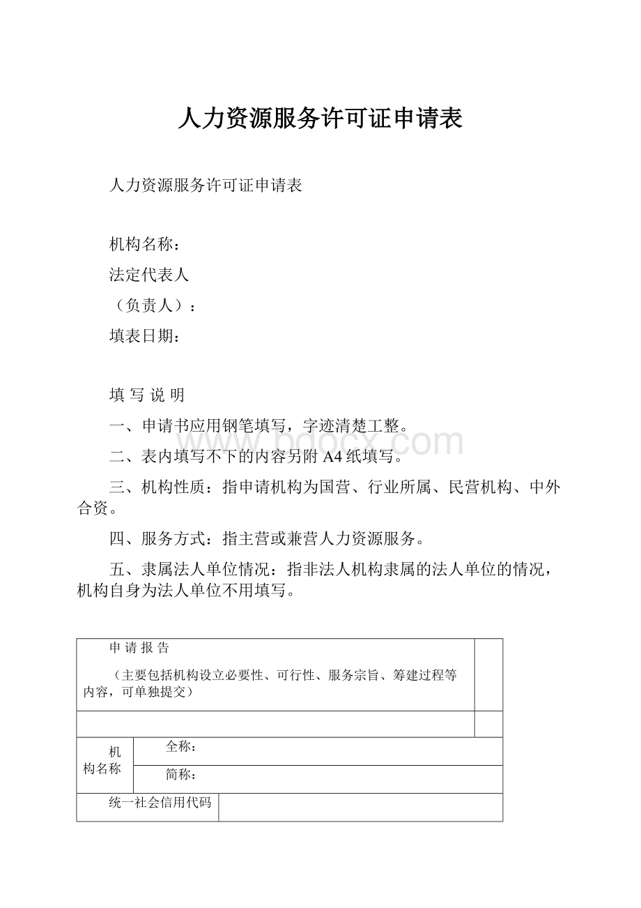 人力资源服务许可证申请表.docx