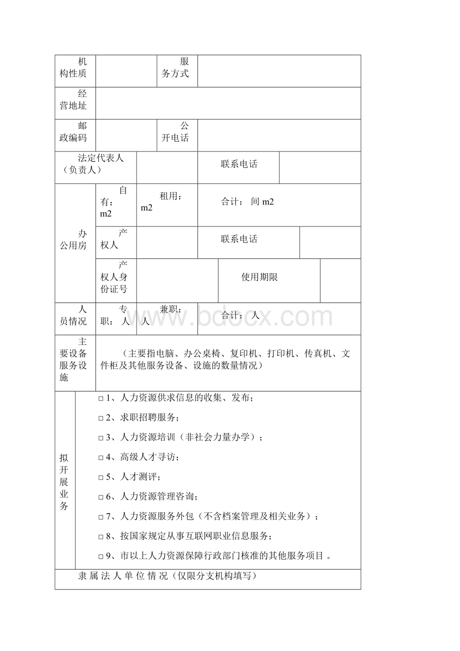 人力资源服务许可证申请表.docx_第2页