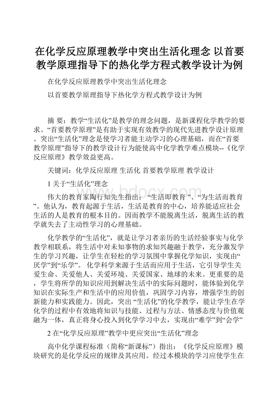 在化学反应原理教学中突出生活化理念 以首要教学原理指导下的热化学方程式教学设计为例.docx