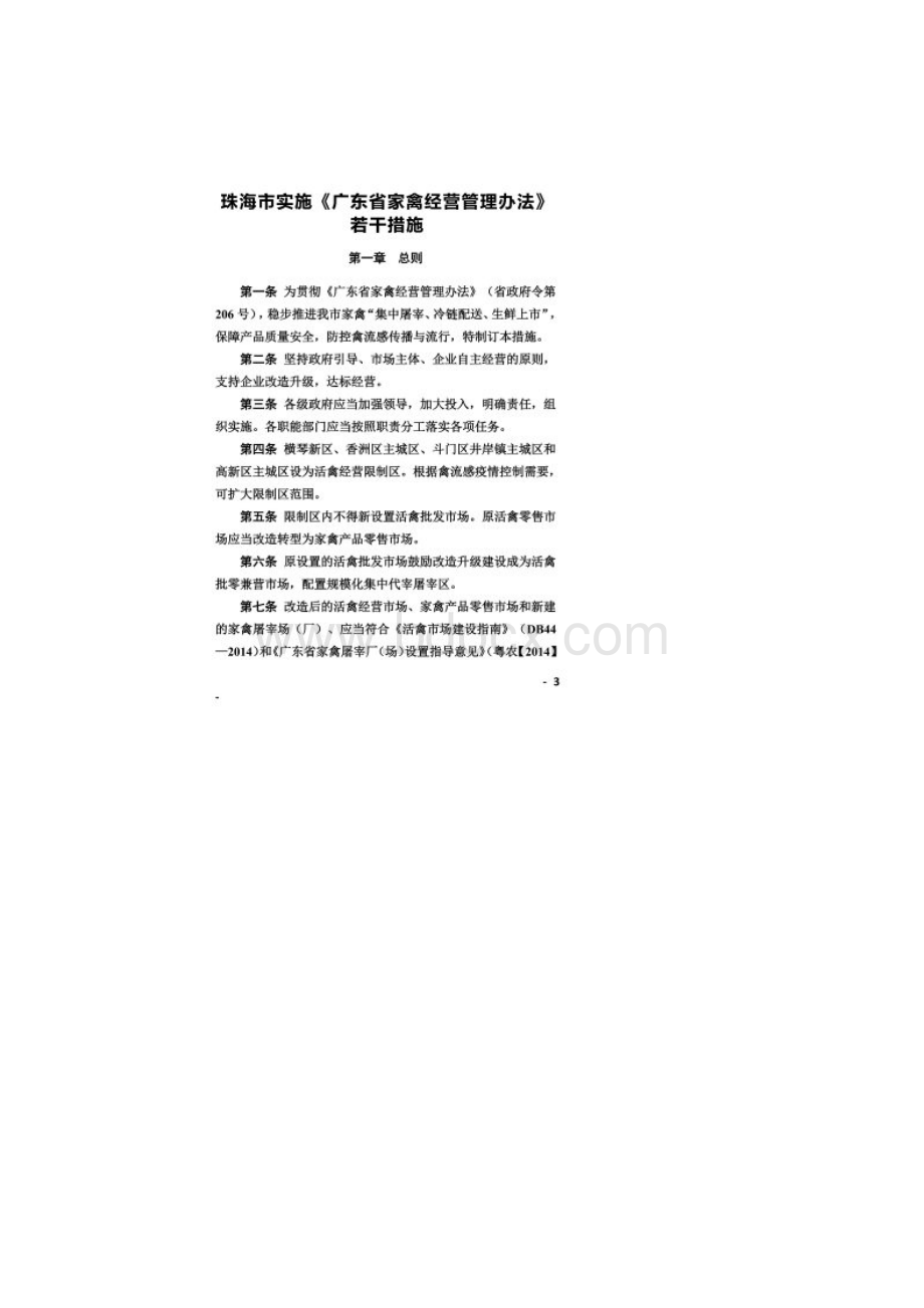 珠海市实施《广东省家禽经营管理办法》若干措施.docx_第2页