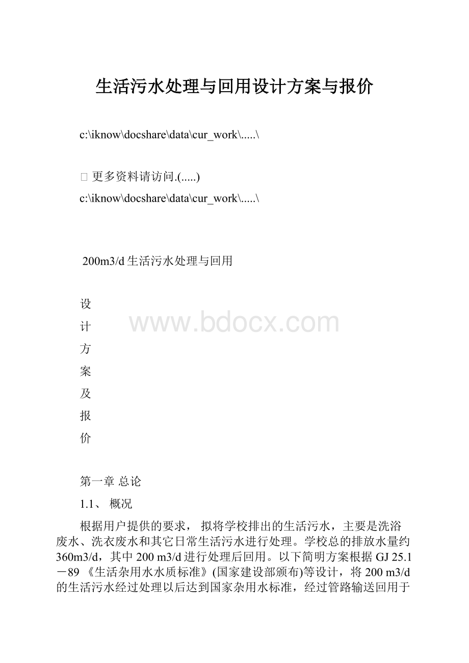 生活污水处理与回用设计方案与报价.docx