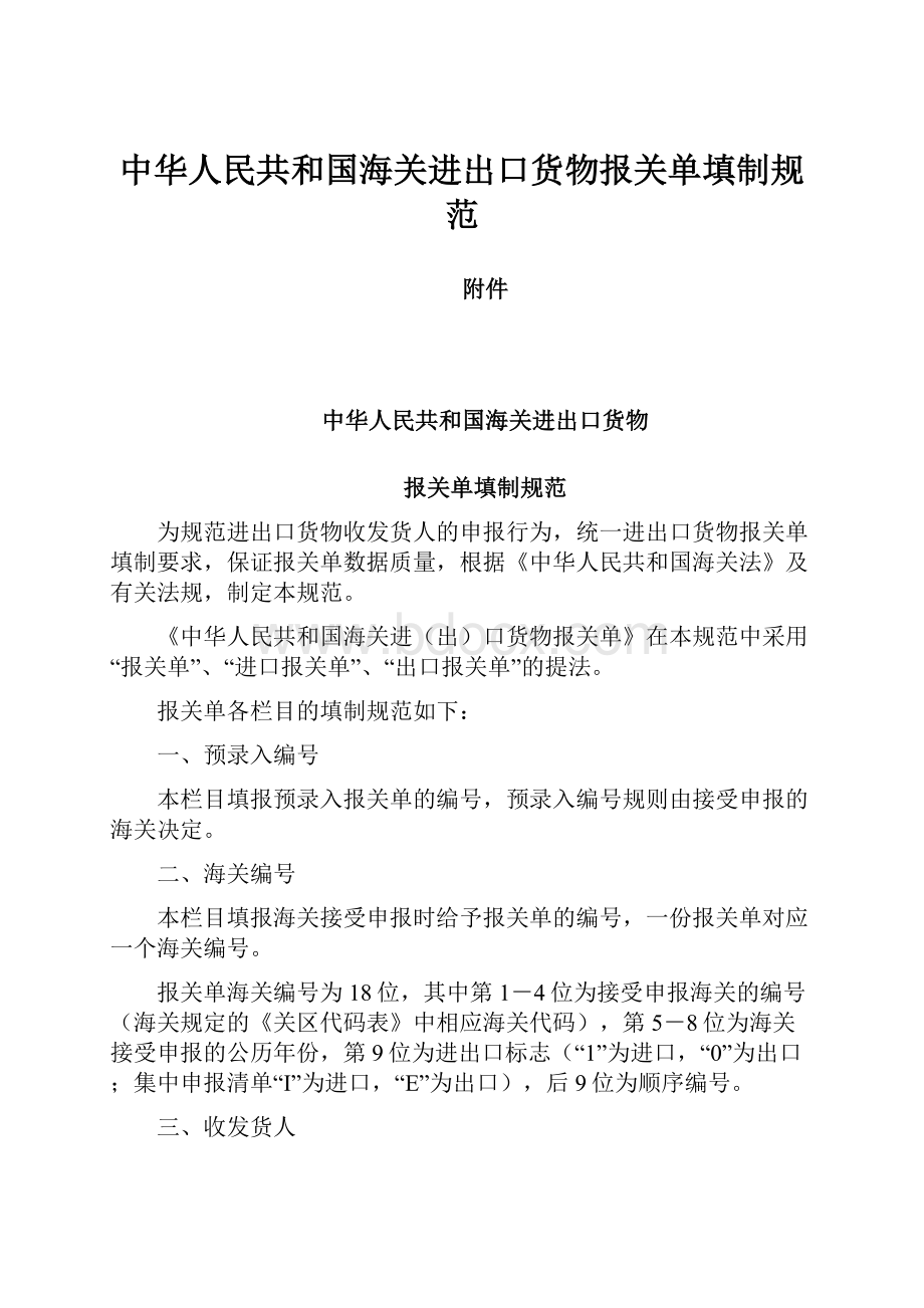 中华人民共和国海关进出口货物报关单填制规范.docx_第1页