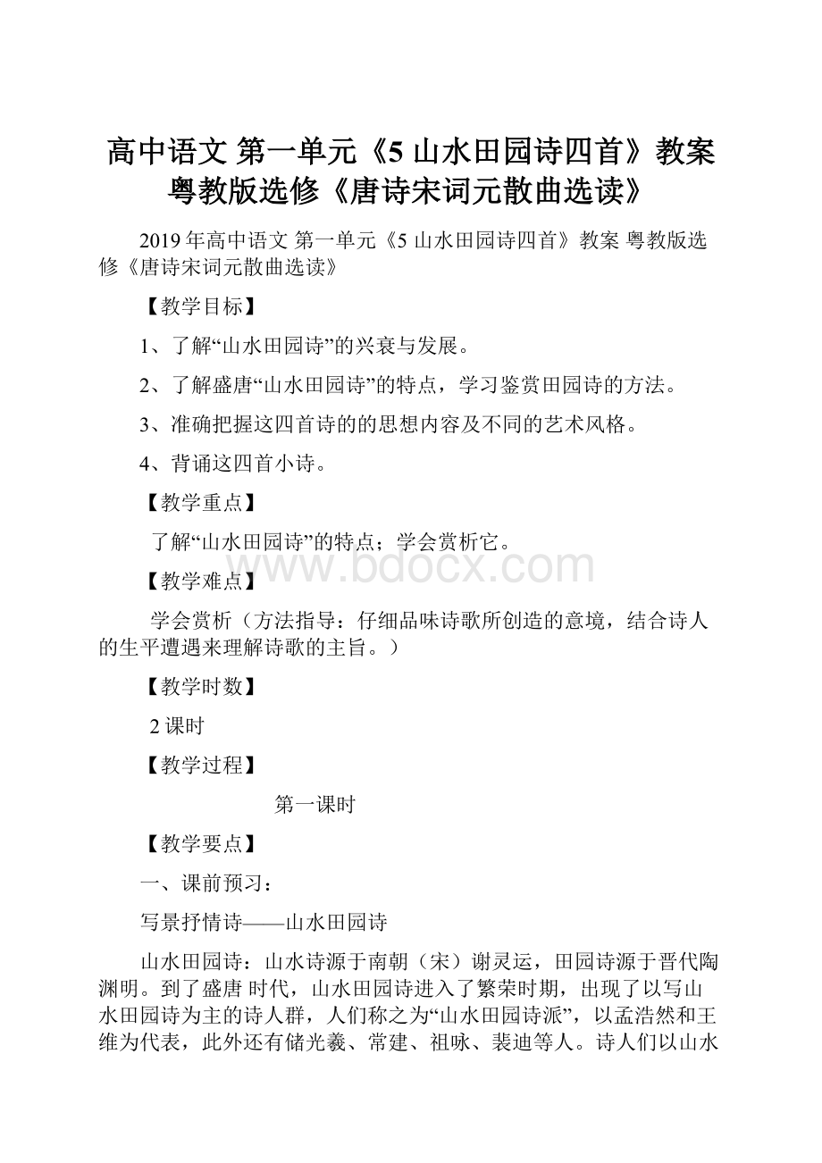 高中语文 第一单元《5 山水田园诗四首》教案 粤教版选修《唐诗宋词元散曲选读》.docx