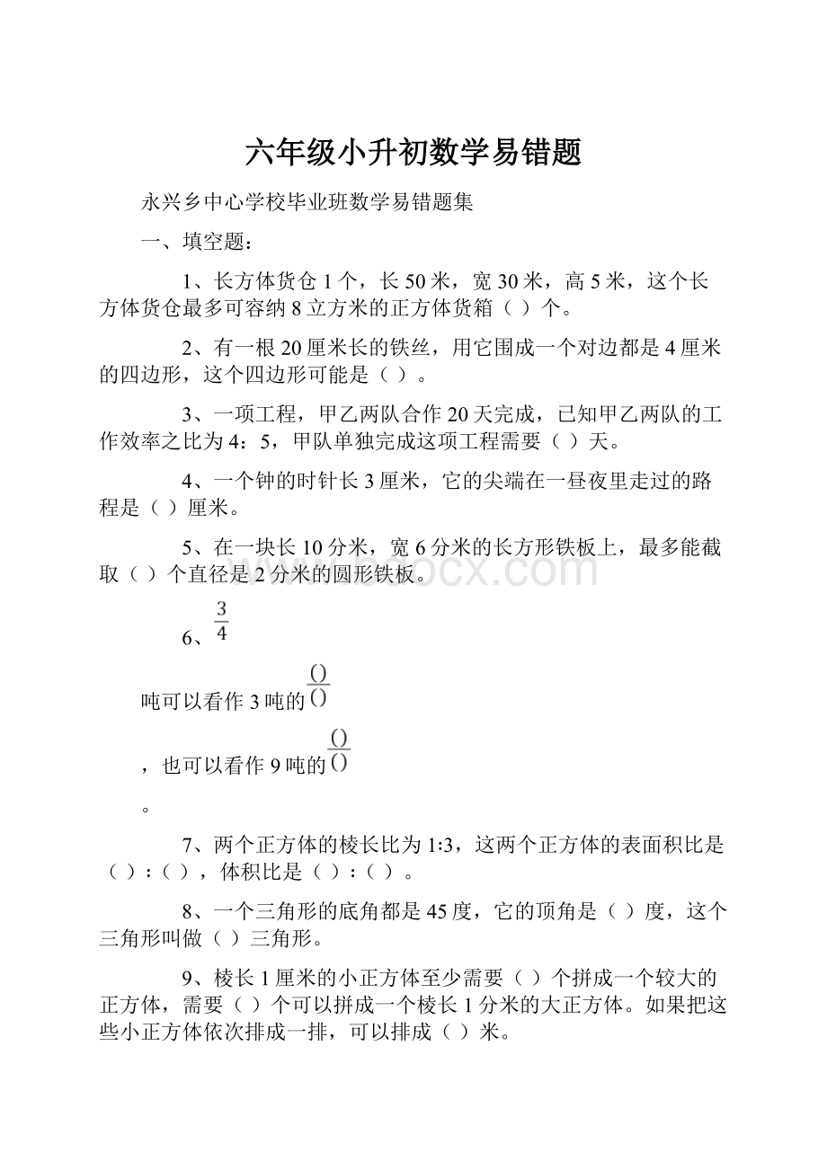 六年级小升初数学易错题.docx