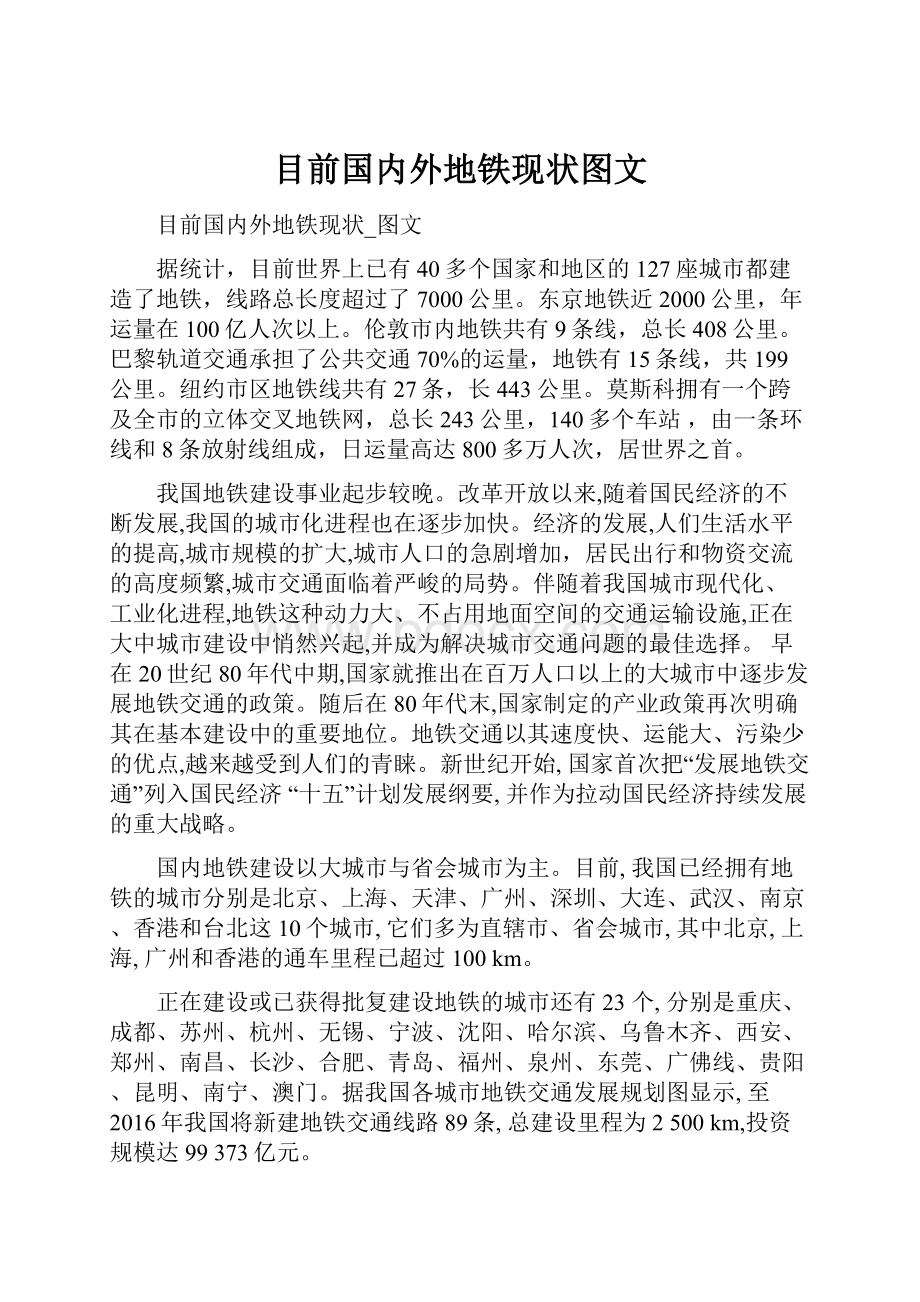 目前国内外地铁现状图文.docx