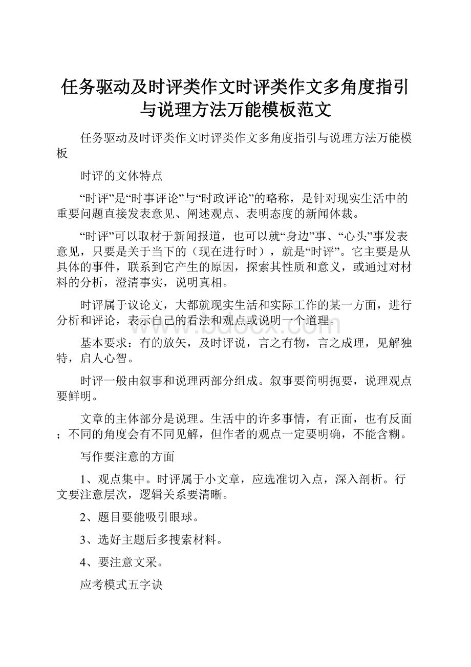 任务驱动及时评类作文时评类作文多角度指引与说理方法万能模板范文.docx