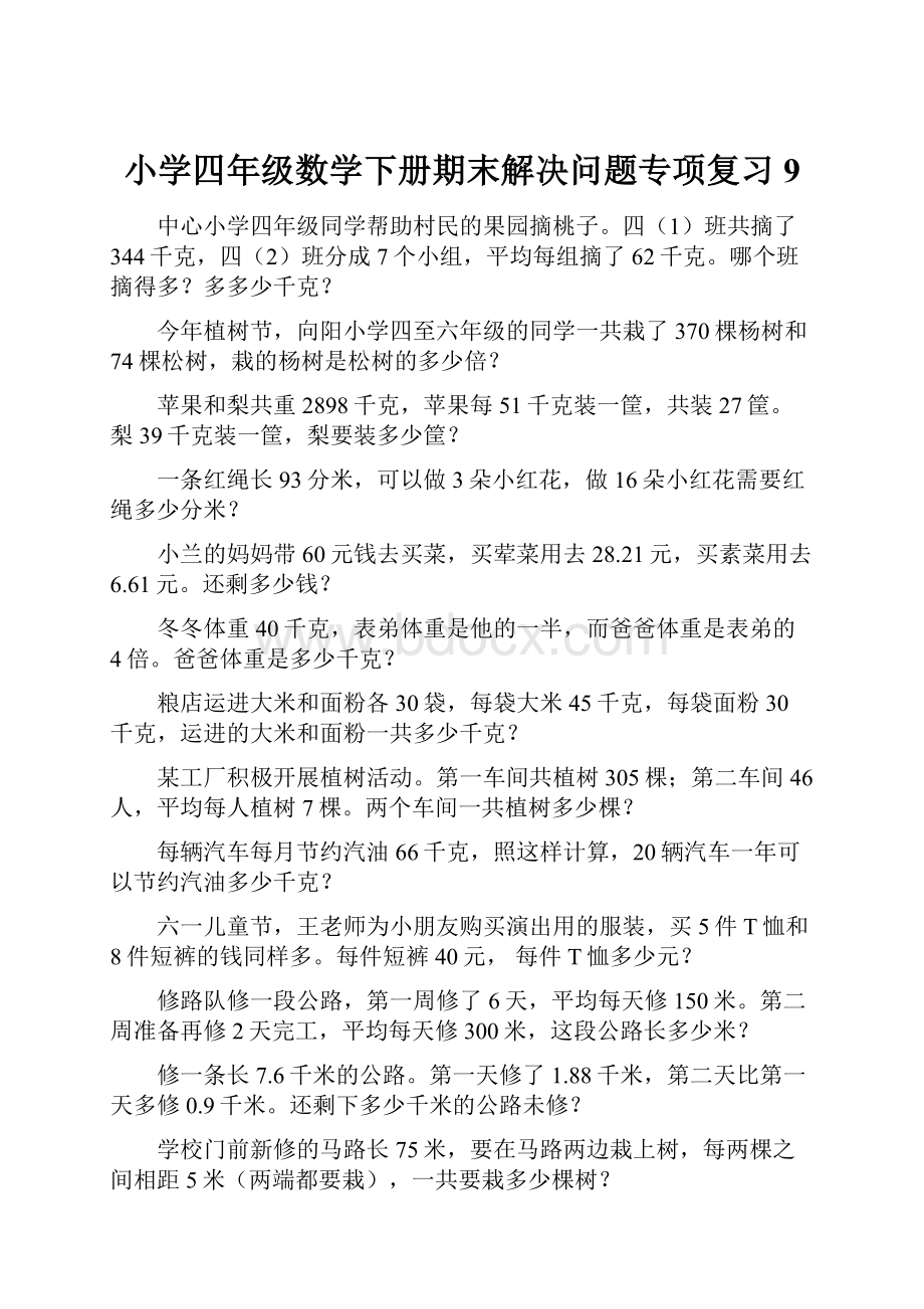 小学四年级数学下册期末解决问题专项复习 9.docx_第1页