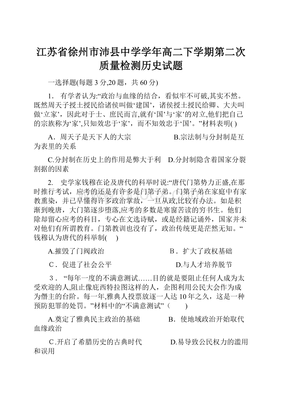 江苏省徐州市沛县中学学年高二下学期第二次质量检测历史试题.docx_第1页