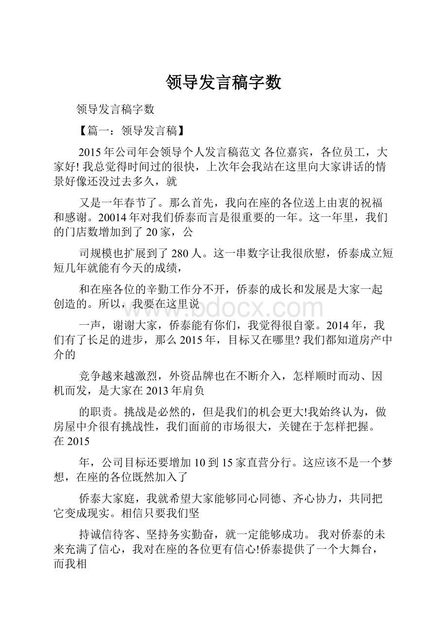 领导发言稿字数.docx