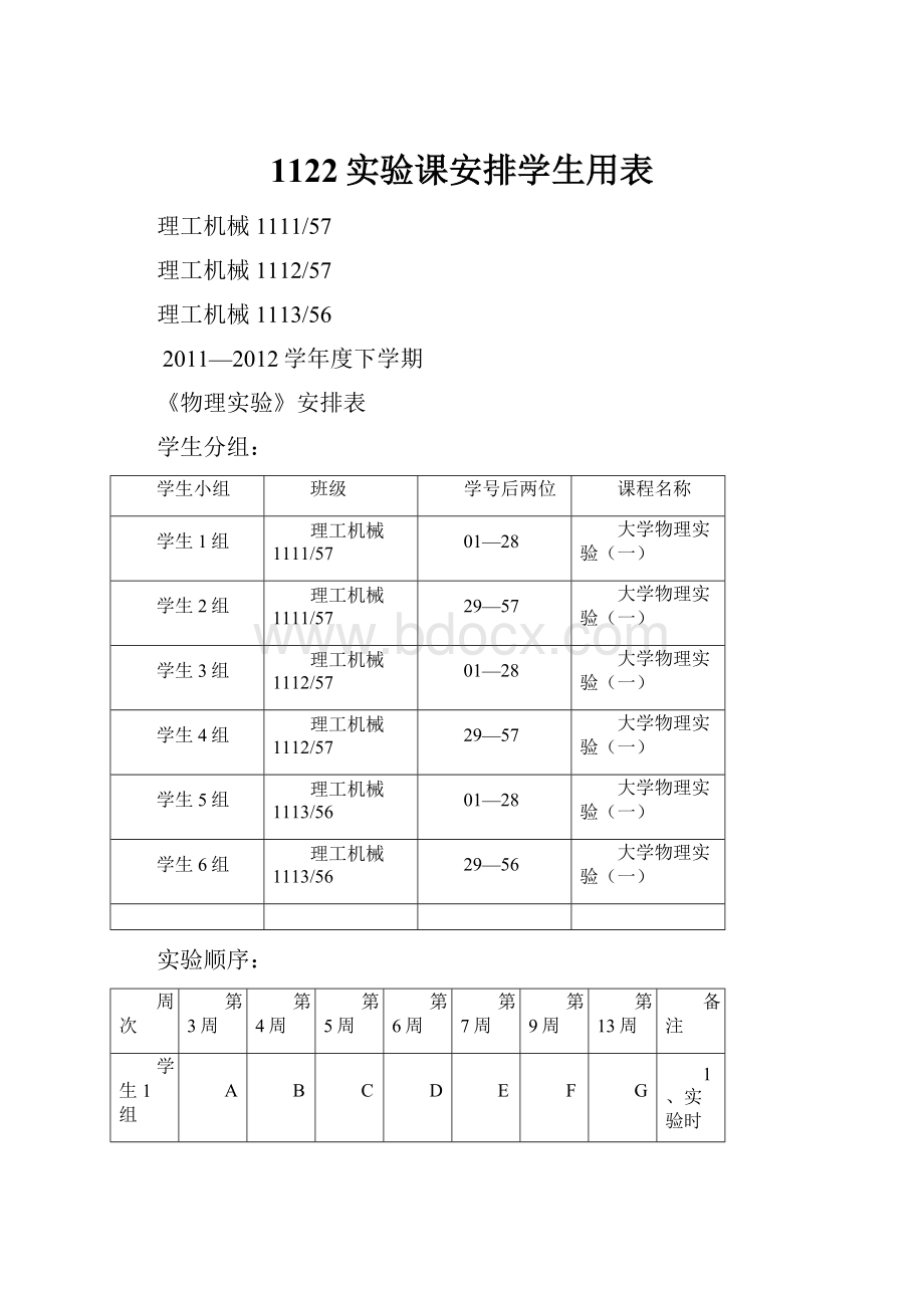 1122实验课安排学生用表.docx