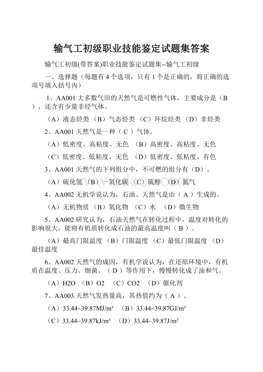 输气工初级职业技能鉴定试题集答案.docx