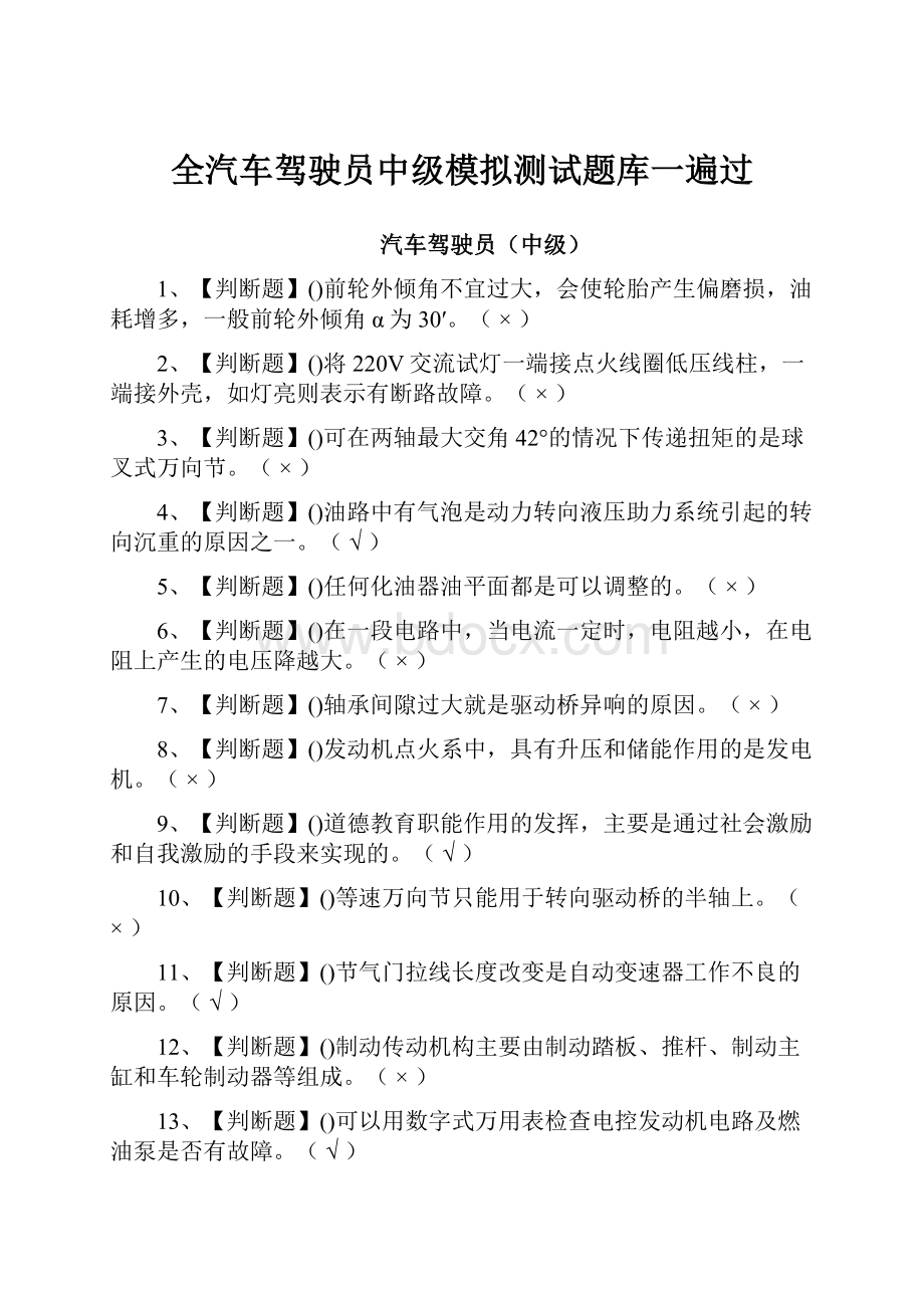 全汽车驾驶员中级模拟测试题库一遍过.docx