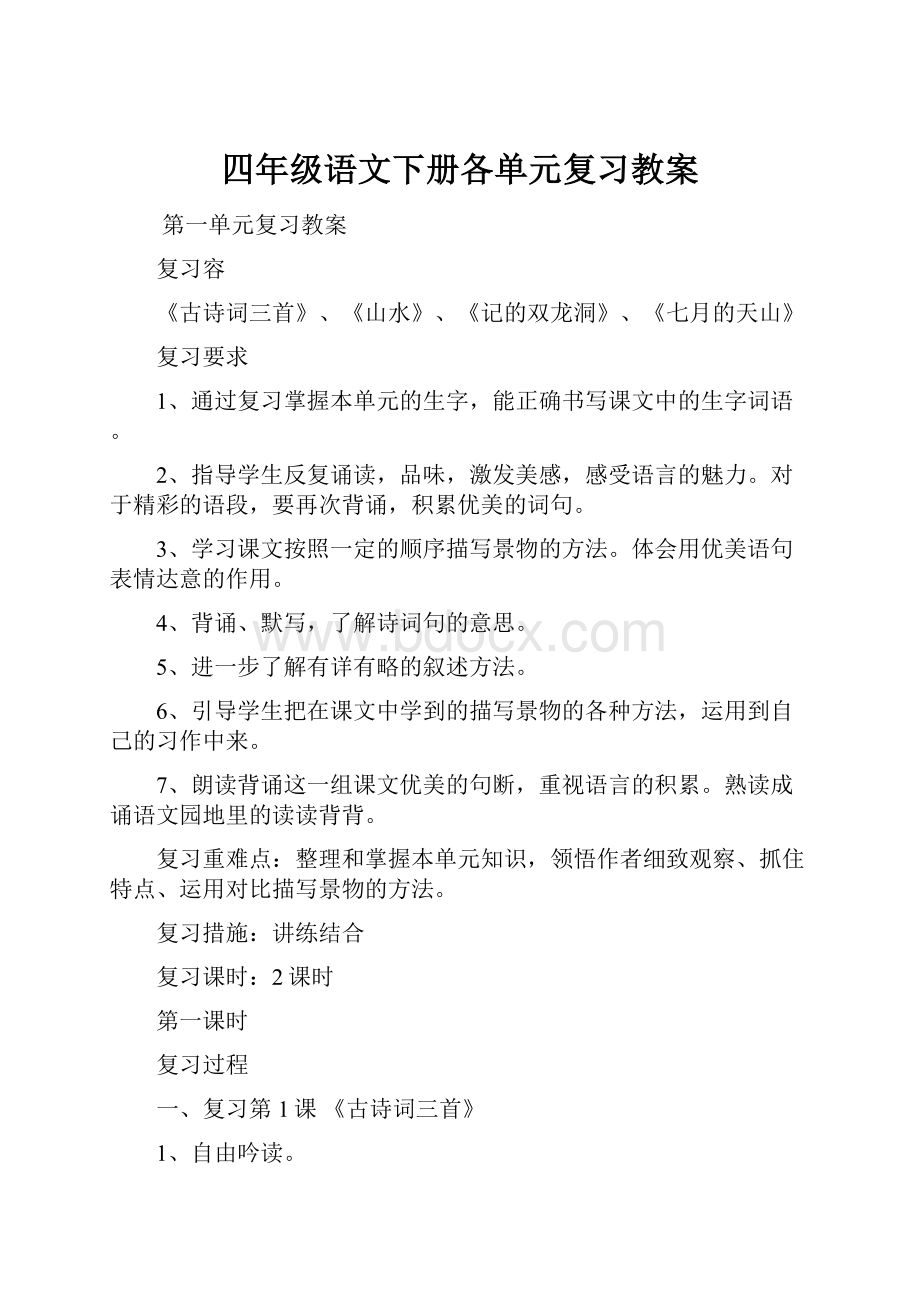 四年级语文下册各单元复习教案.docx