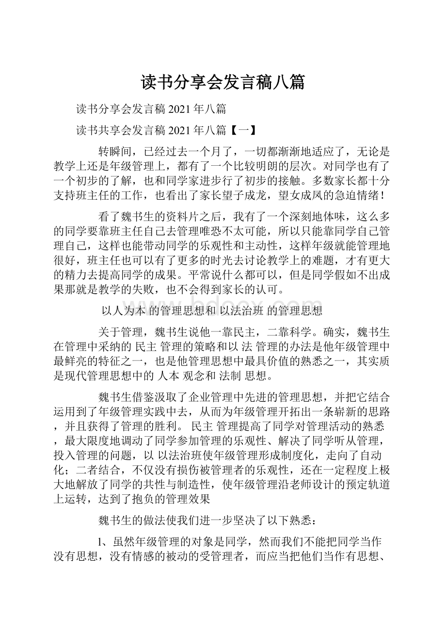 读书分享会发言稿八篇.docx