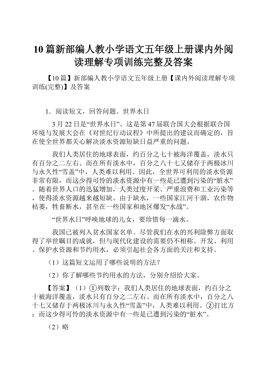 10篇新部编人教小学语文五年级上册课内外阅读理解专项训练完整及答案.docx