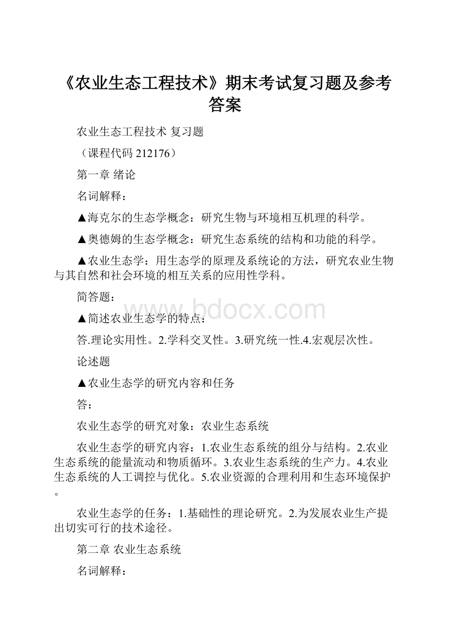 《农业生态工程技术》期末考试复习题及参考答案.docx