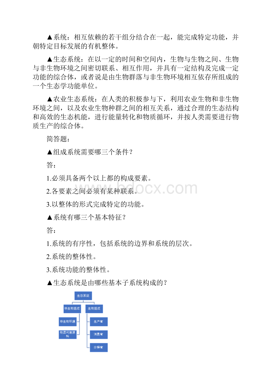 《农业生态工程技术》期末考试复习题及参考答案.docx_第2页