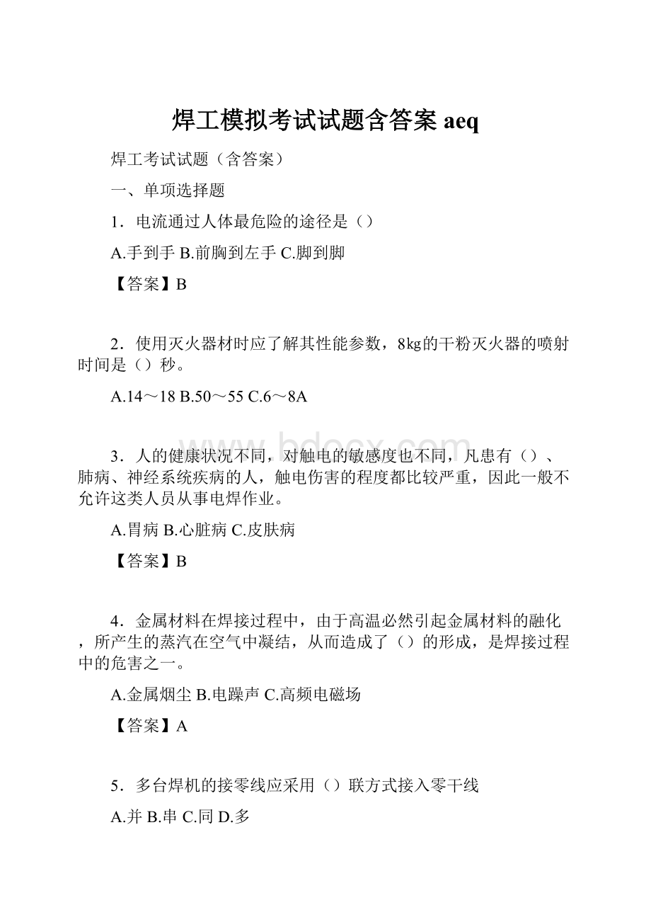 焊工模拟考试试题含答案aeq.docx_第1页