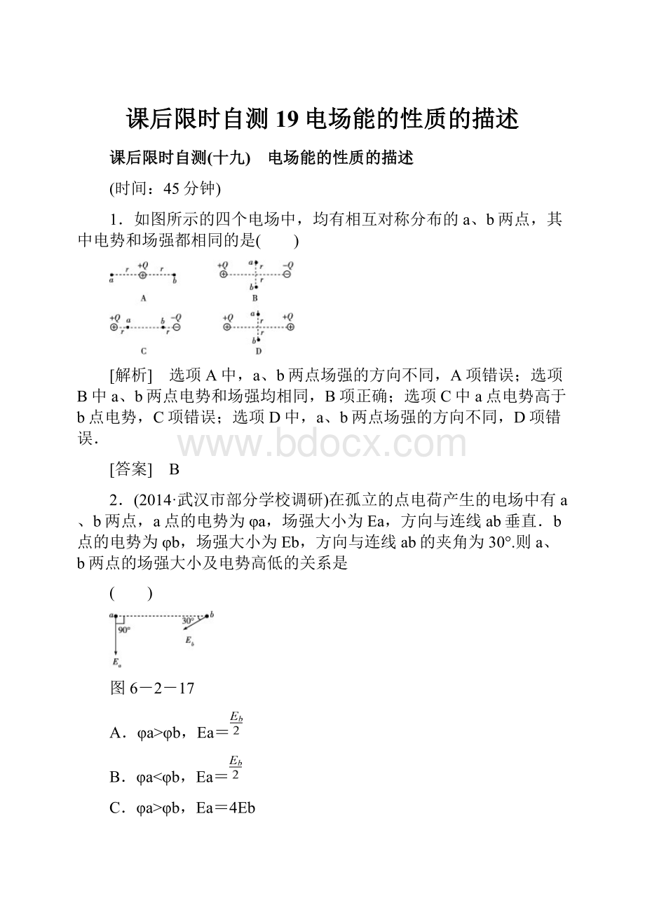 课后限时自测19电场能的性质的描述.docx_第1页