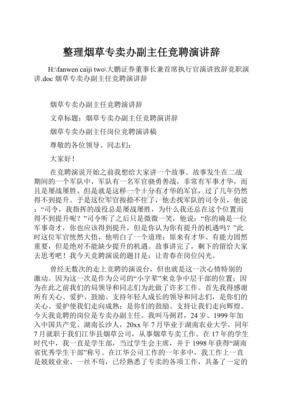 整理烟草专卖办副主任竞聘演讲辞.docx_第1页