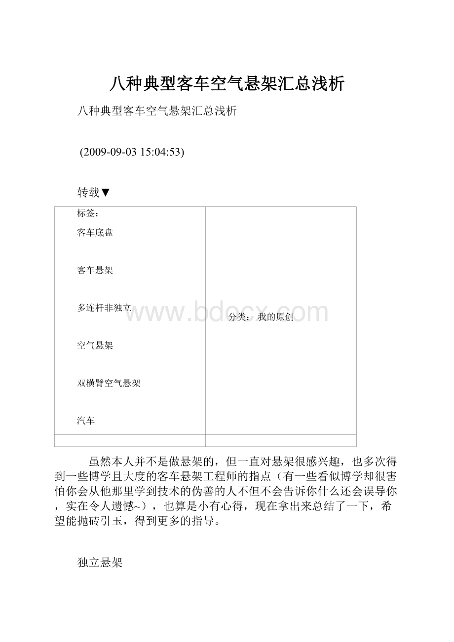 八种典型客车空气悬架汇总浅析.docx_第1页