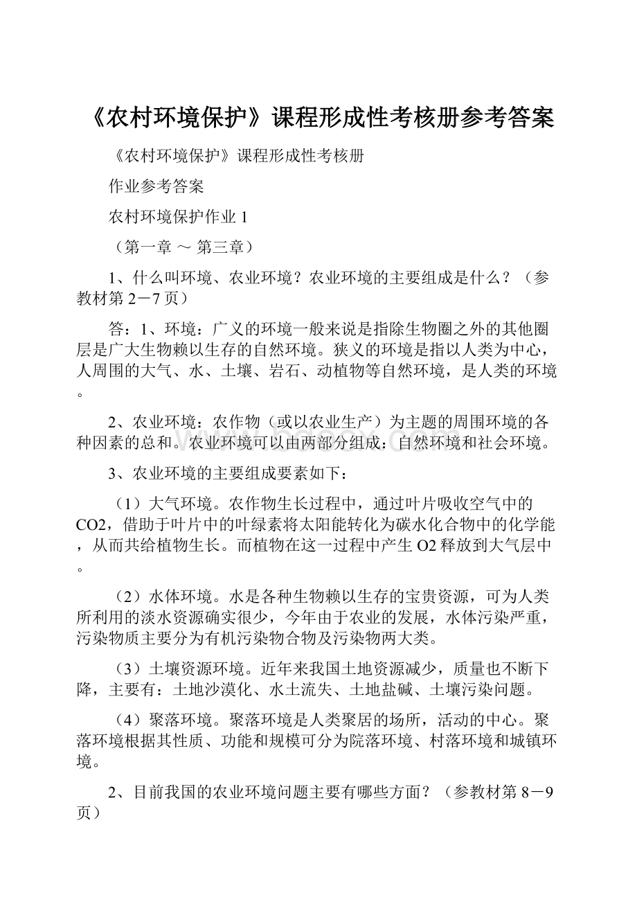 《农村环境保护》课程形成性考核册参考答案.docx