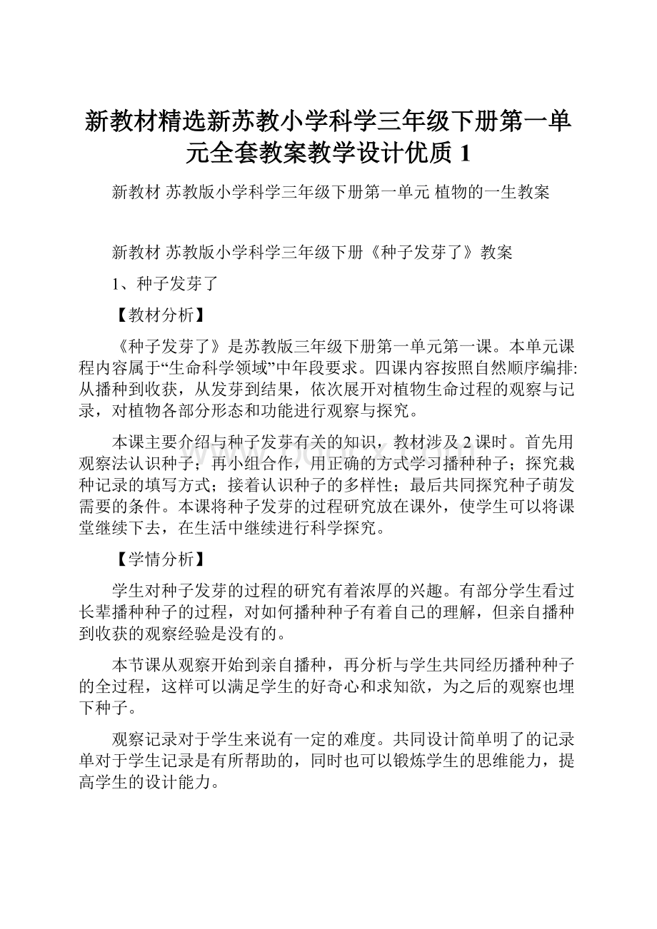 新教材精选新苏教小学科学三年级下册第一单元全套教案教学设计优质1.docx