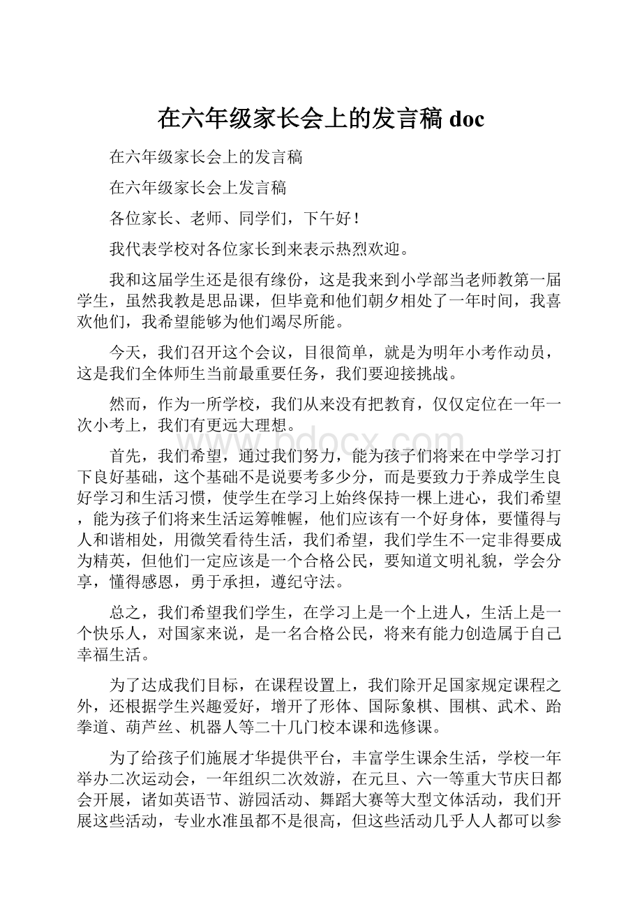 在六年级家长会上的发言稿doc.docx