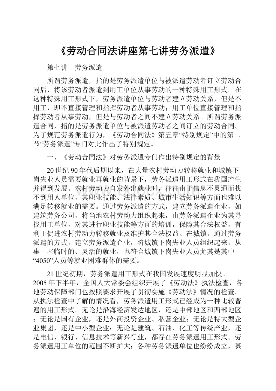 《劳动合同法讲座第七讲劳务派遣》.docx