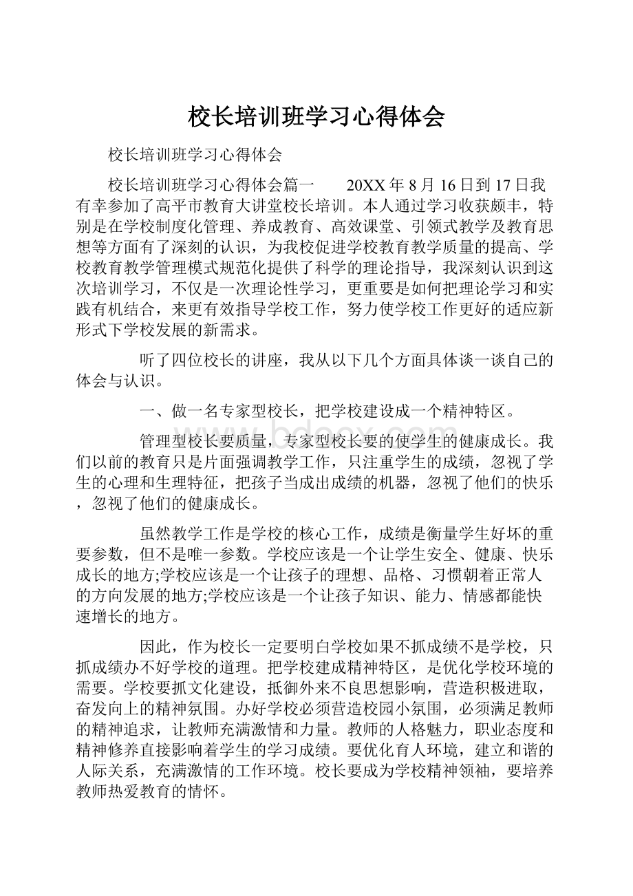 校长培训班学习心得体会.docx