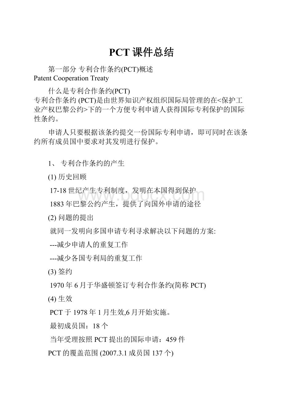 PCT课件总结.docx