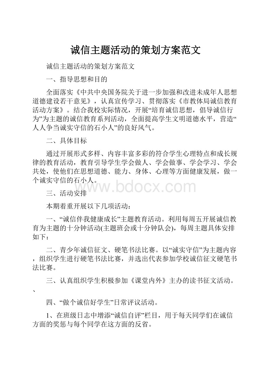 诚信主题活动的策划方案范文.docx_第1页