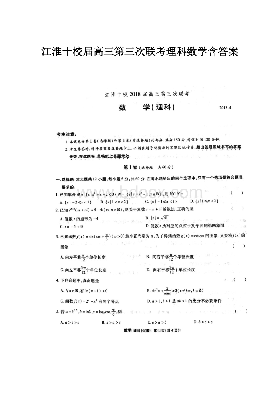 江淮十校届高三第三次联考理科数学含答案.docx