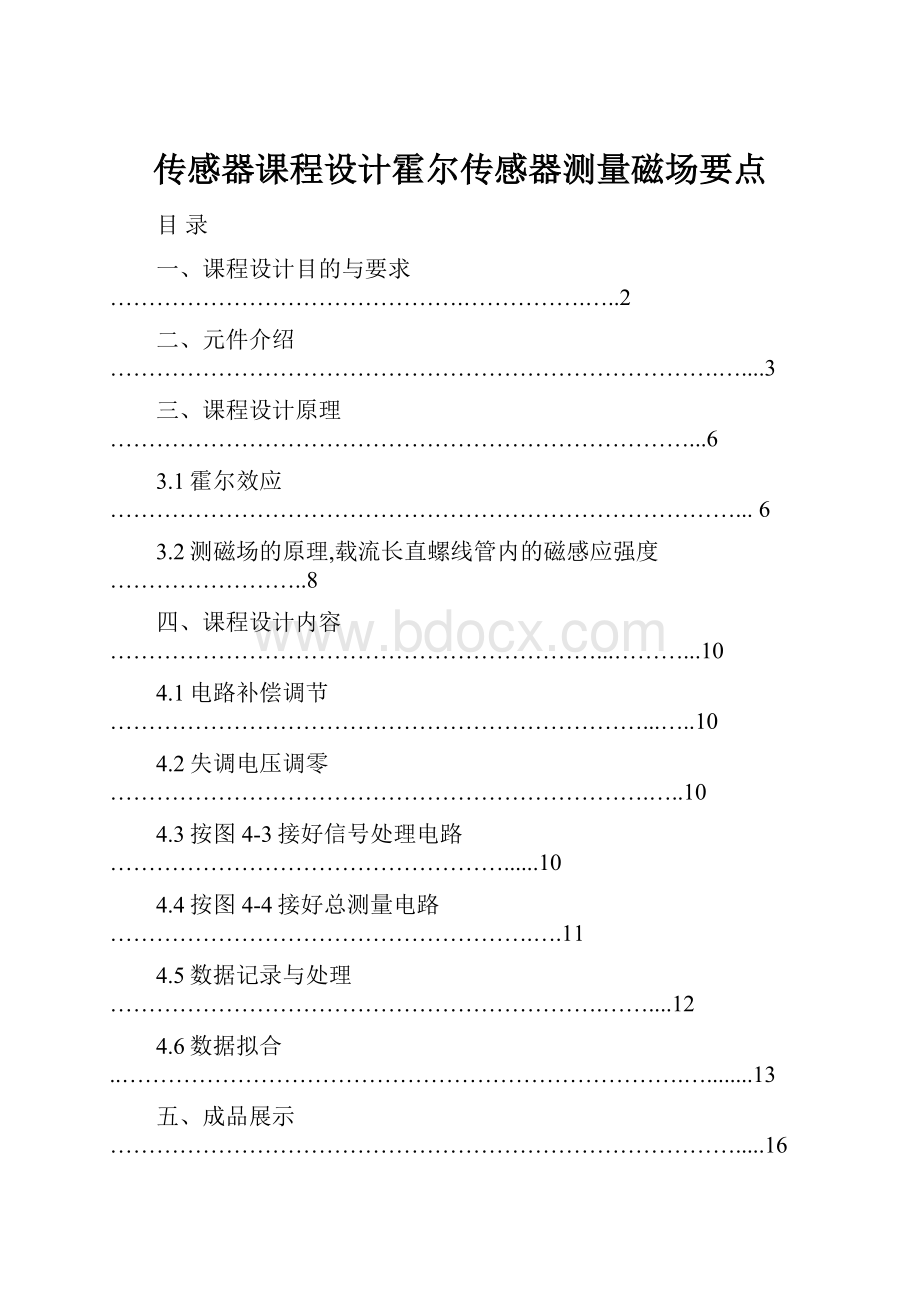 传感器课程设计霍尔传感器测量磁场要点.docx