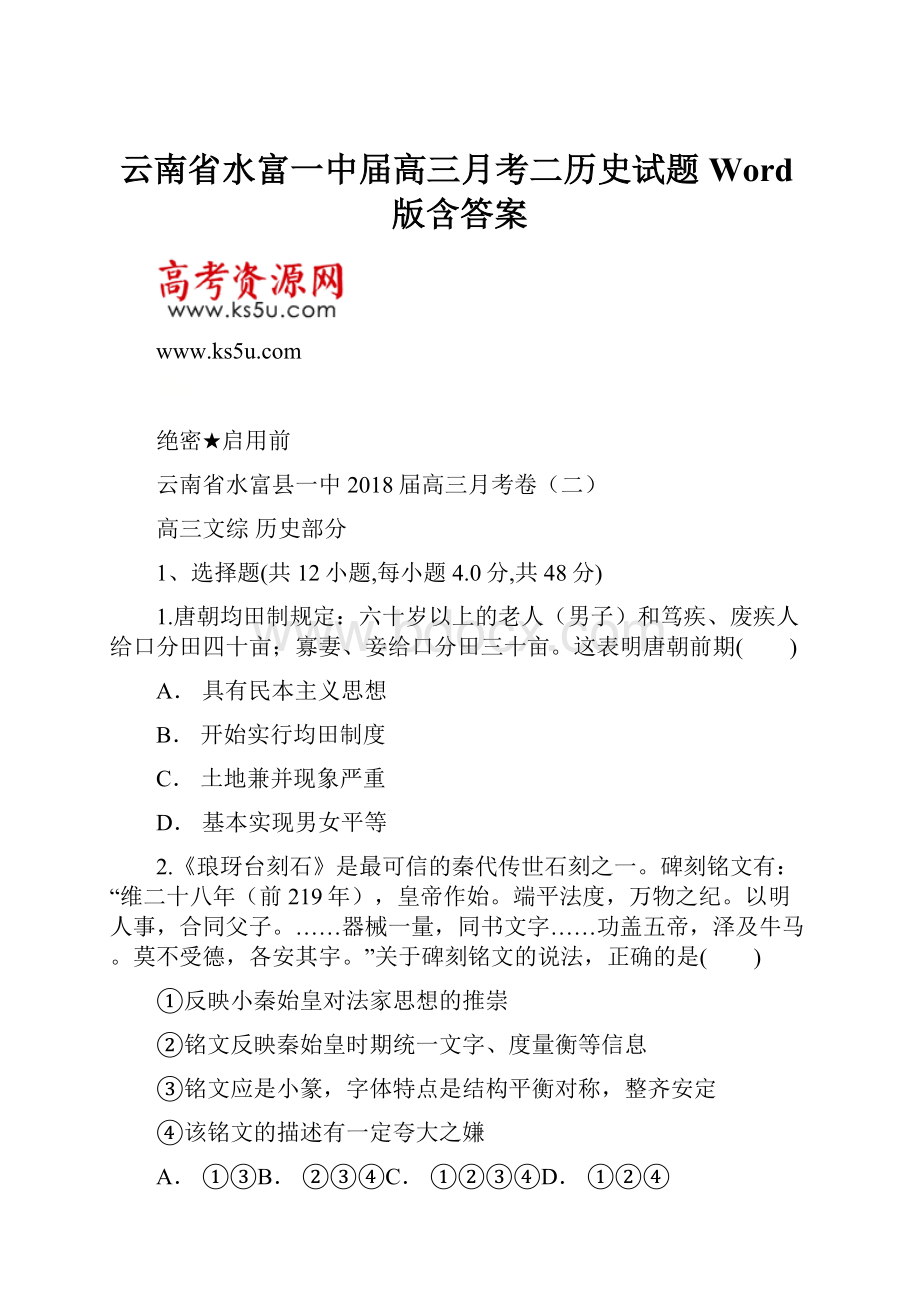 云南省水富一中届高三月考二历史试题 Word版含答案.docx