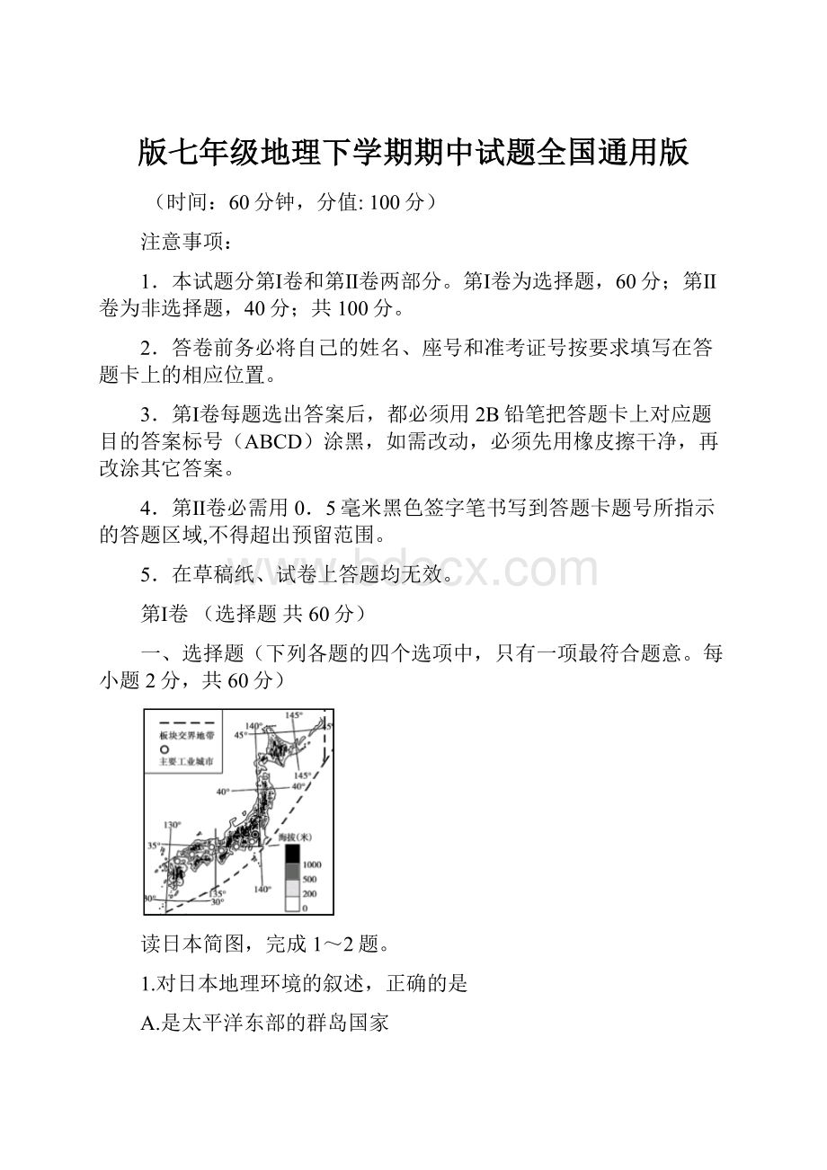 版七年级地理下学期期中试题全国通用版.docx