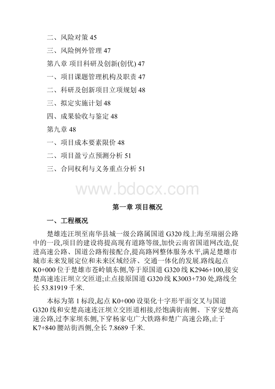 一级公路项目管理策划书52页全面.docx_第3页